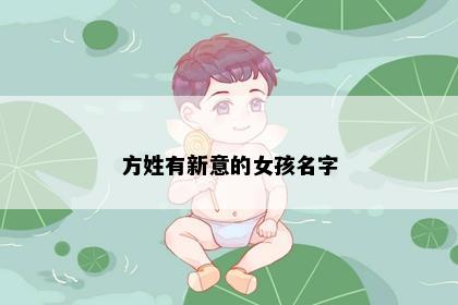 方姓有新意的女孩名字