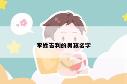 李姓吉利的男孩名字